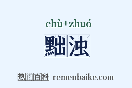 黜浊是什么意思的图片